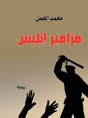 cover image of مزامير إبليس